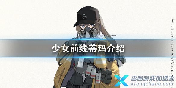 少女前线蒂玛介绍